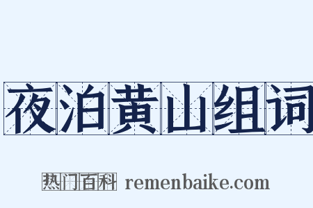 夜泊黄山组词是什么意思的图片